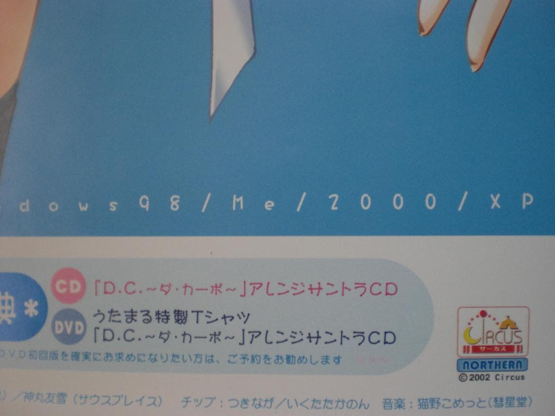 レア初代パソコン版】D.C. ダ・カーポ 販促ポスター CIRCUS 七尾奈留