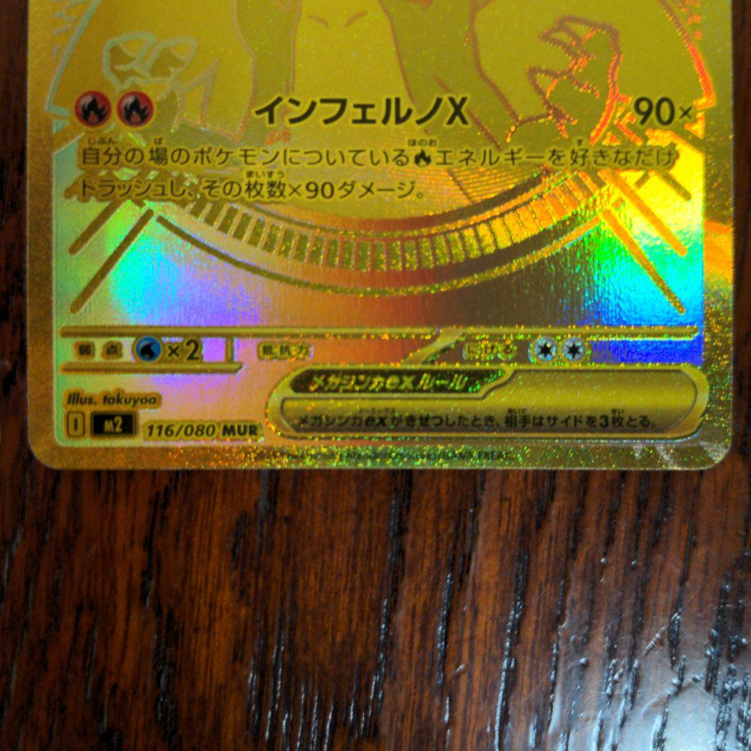 メガリザードンＸex　MUR