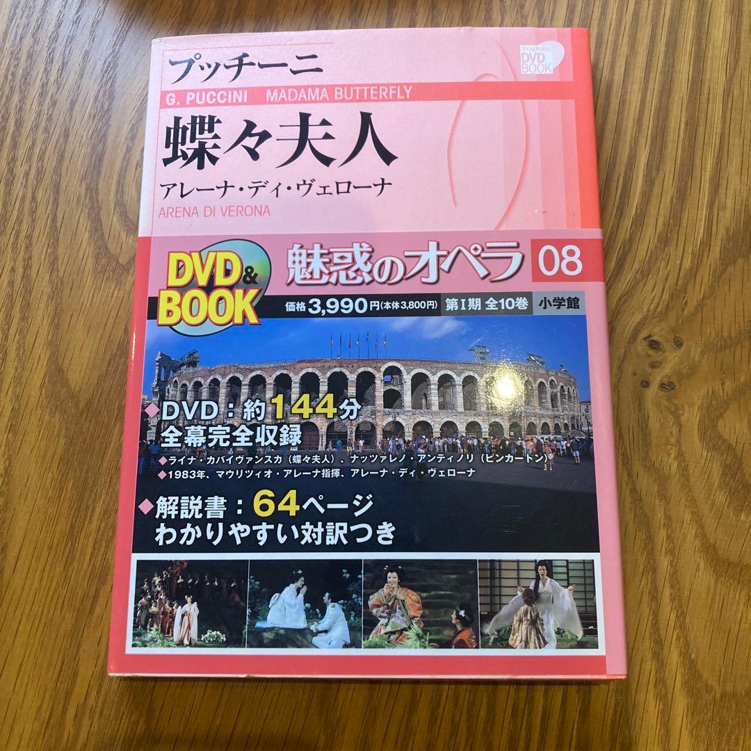 小学館　DVD BOOK 魅惑のオペラ 01-10 10巻セット