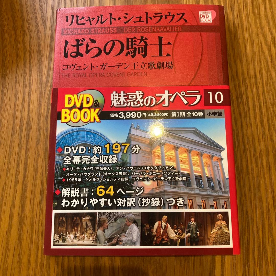 小学館　DVD BOOK 魅惑のオペラ 01-10 10巻セット