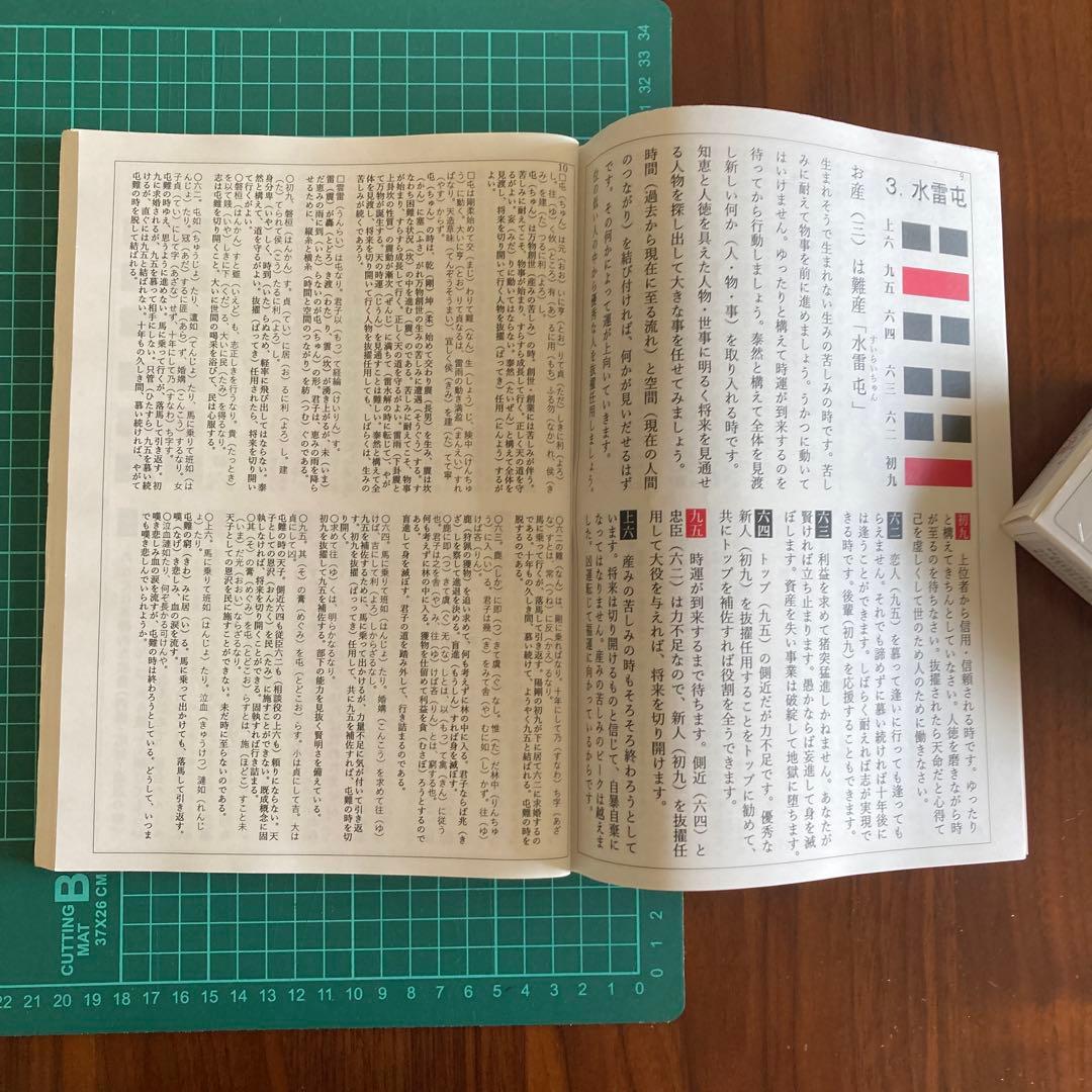 易経・六十四卦ボード」「語呂合わせで学ぶ、易占、易経入門（大判
