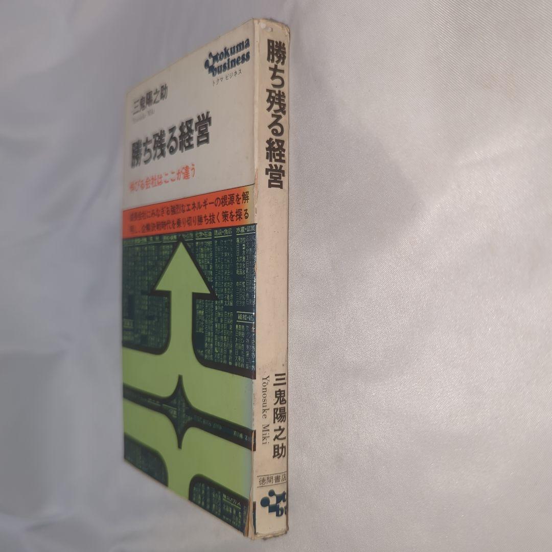 勝ち残る経営 伸びる会社はここが違うトクマビジネス 三鬼陽之助著 初版 本