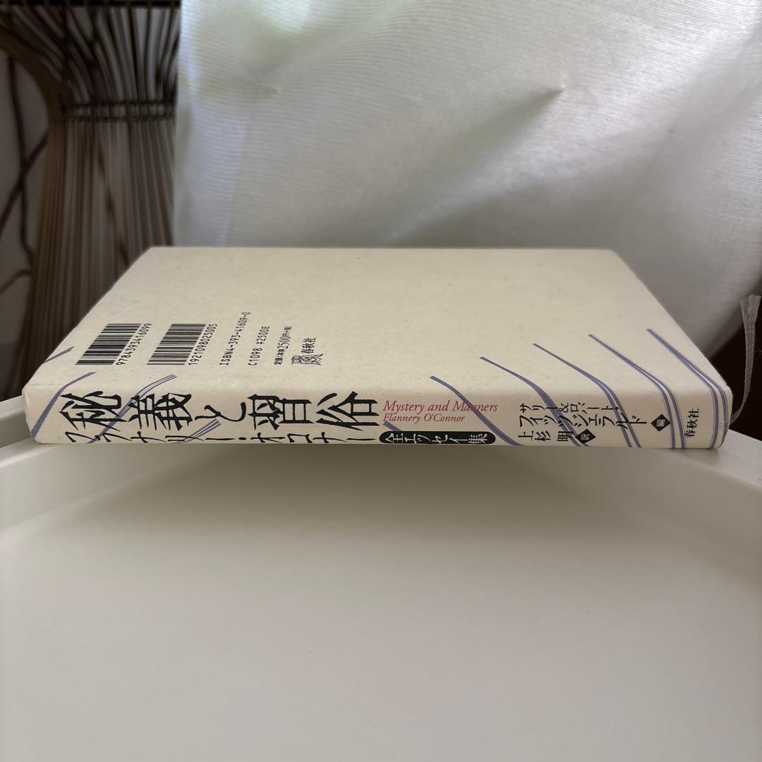 秘義と習俗 : フラナリー・オコナー全エッセイ集 秘義と習俗