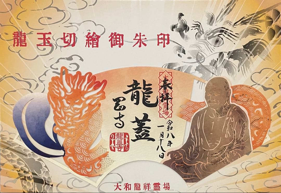 大和龍祥霊場　龍玉切絵御朱印　３枚セット　 長谷寺　室生寺　岡寺　専用台紙