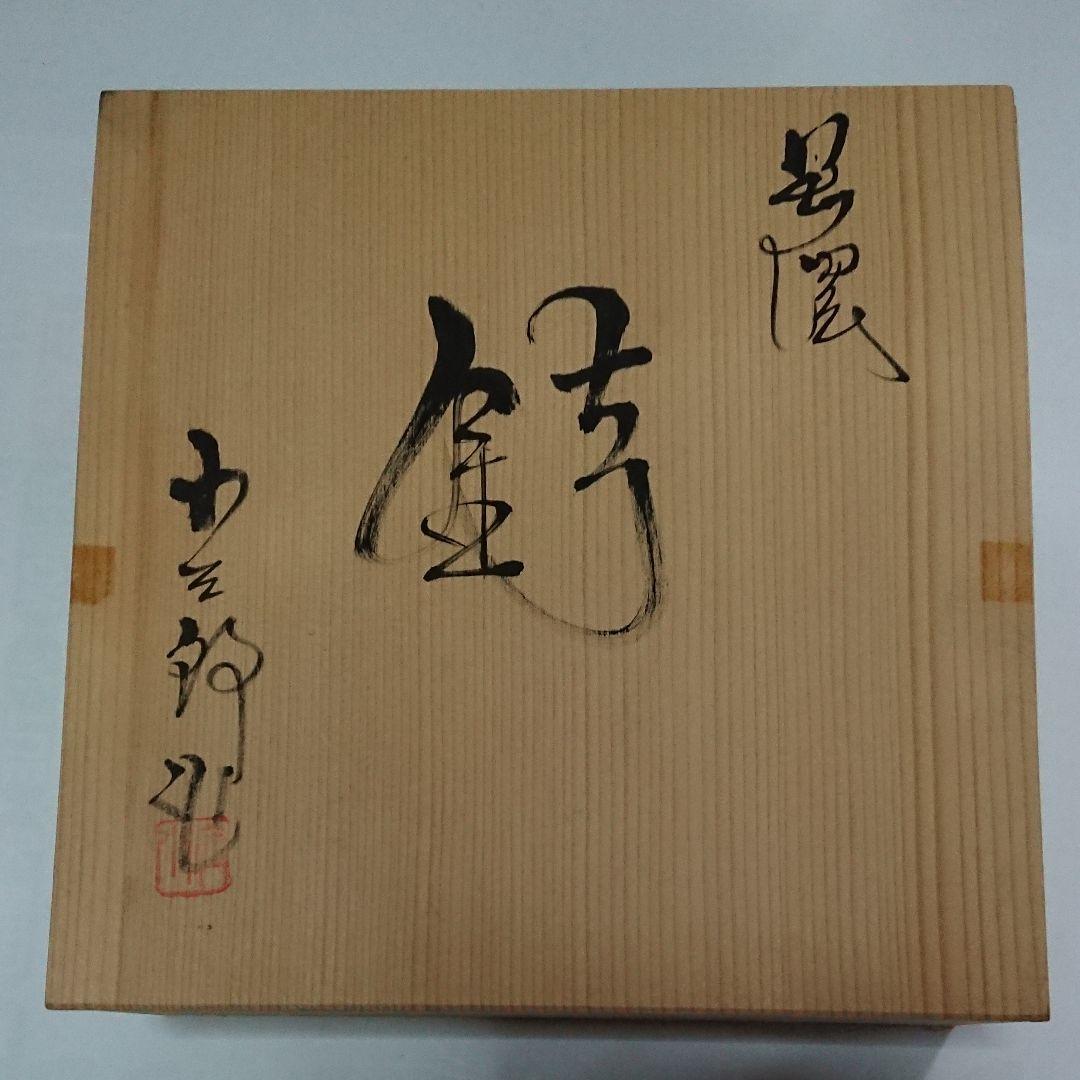 美濃古窯・桔梗屋窯・五代・小三郎作・白志野山水鶴ドラ鉢・未使用品