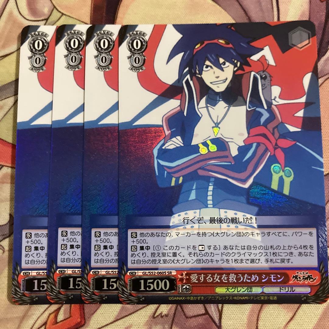 ヴァイス 愛する女を救うため シモン SR 天元突破グレンラガン - メルカリ