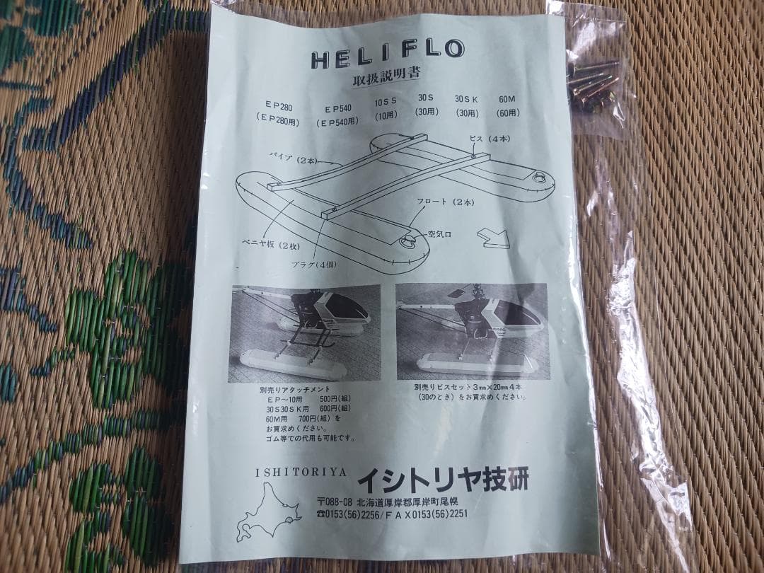 ヘリ用 フロート 未使用品新品