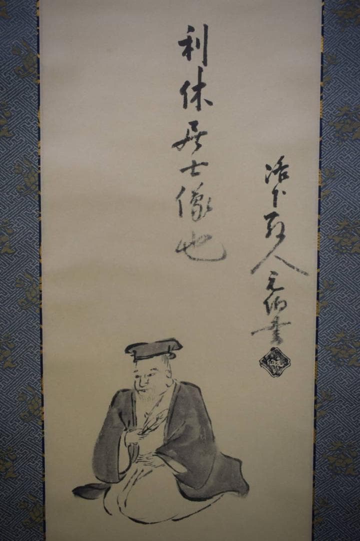 複製/千宗旦/利休居士像図/工芸/桐共箱付/布袋屋掛軸HJ-581