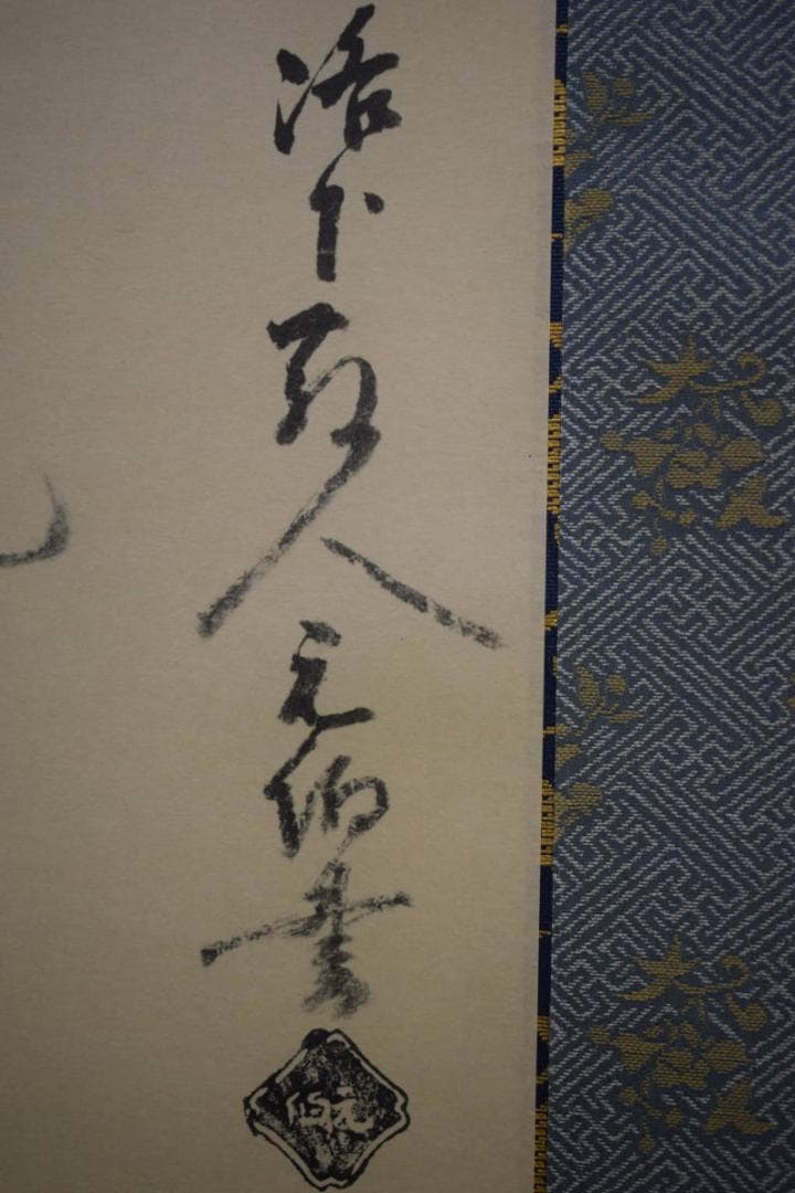 複製/千宗旦/利休居士像図/工芸/桐共箱付/布袋屋掛軸HJ-581