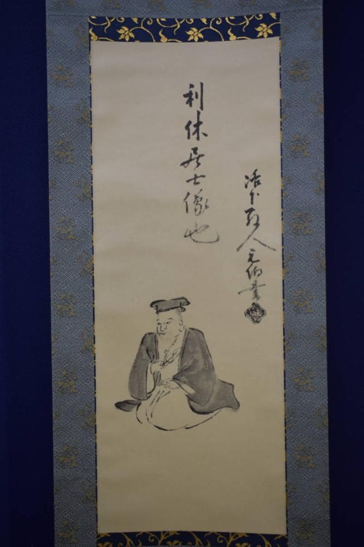 複製/千宗旦/利休居士像図/工芸/桐共箱付/布袋屋掛軸HJ-581