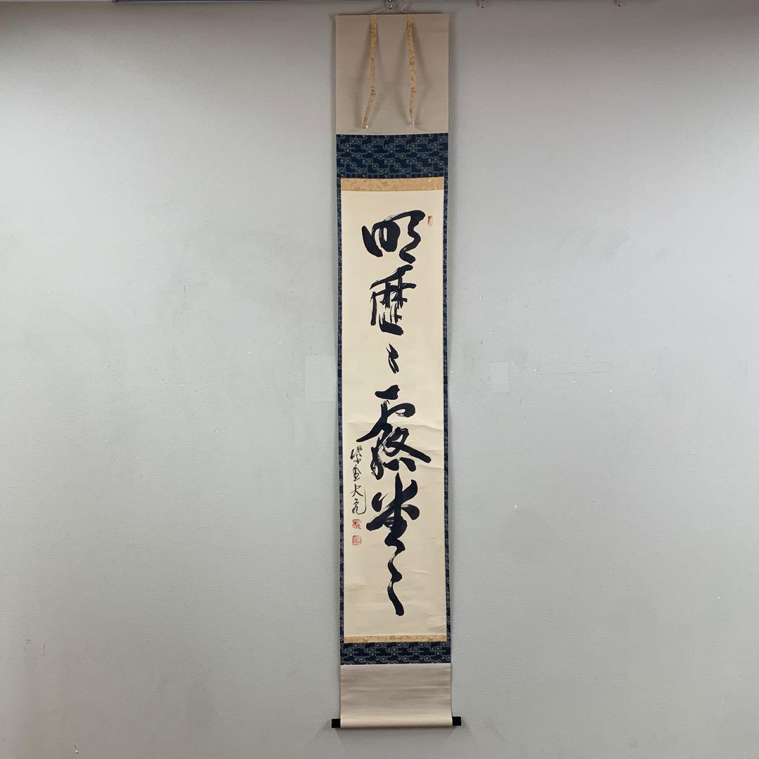 美品 掛け軸 大徳寺 立花大亀作「明歴々露堂々」共箱 禅語