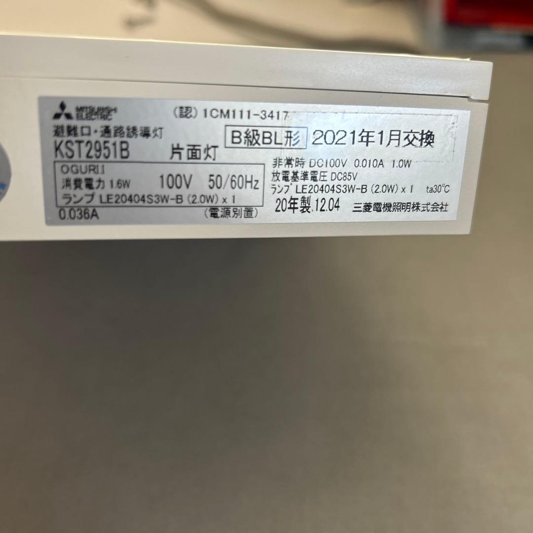 MITSUBISHI 避難口 通路誘導灯 B級BL形 片面灯 20年製 防災 - メルカリ