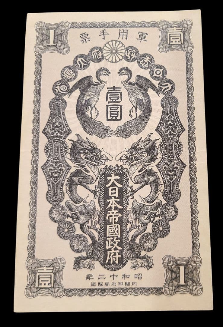 日華事変軍票　甲号1円紙幣　ほぼ未使用　大日本帝国　日中戦争　軍用手票 楽天市場】軍用手票 戊号1円 票日華事変軍票 昭和14年〜(1939) 日華