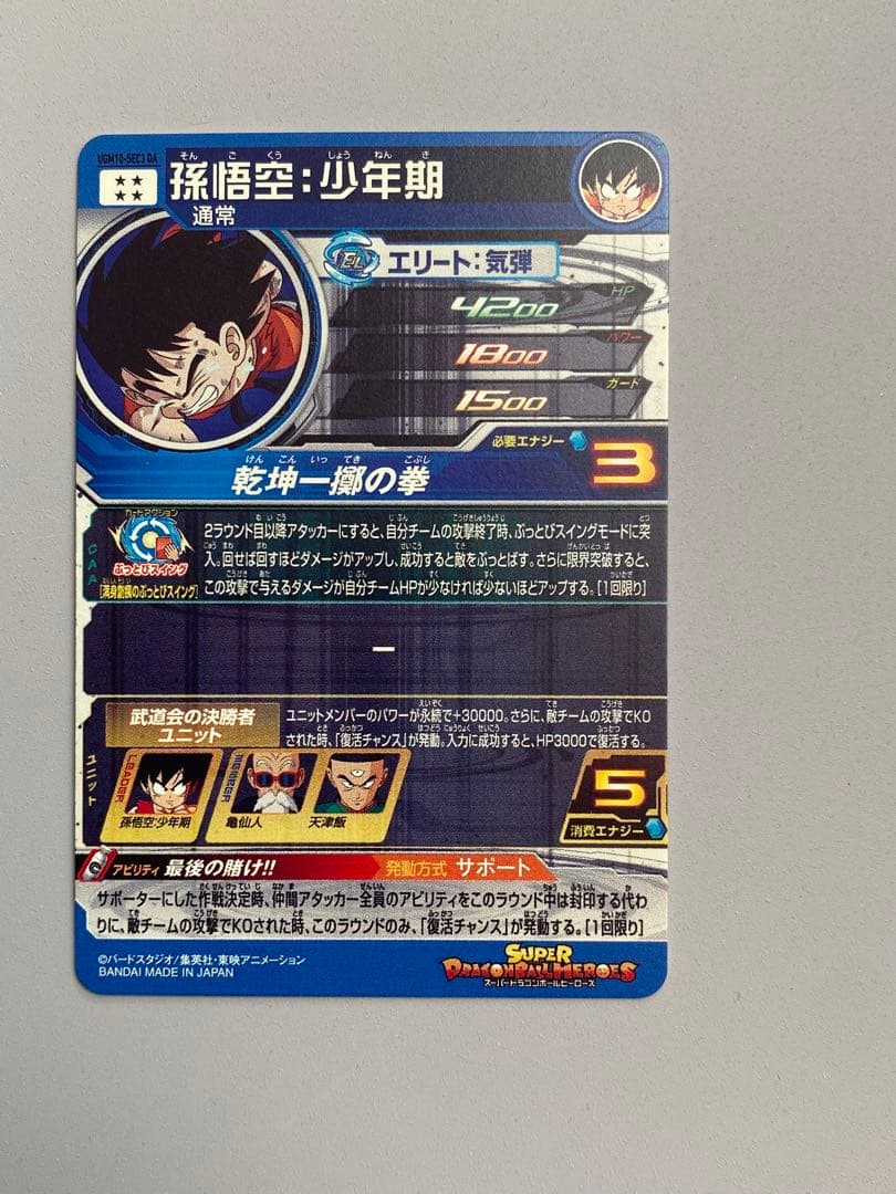 UGM10弾-SEC3DA孫悟空..少年期