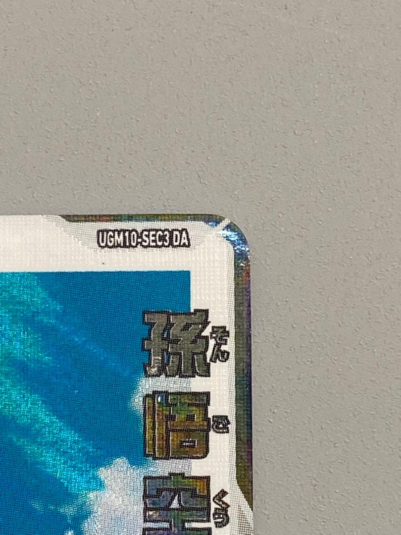 UGM10弾-SEC3DA孫悟空..少年期