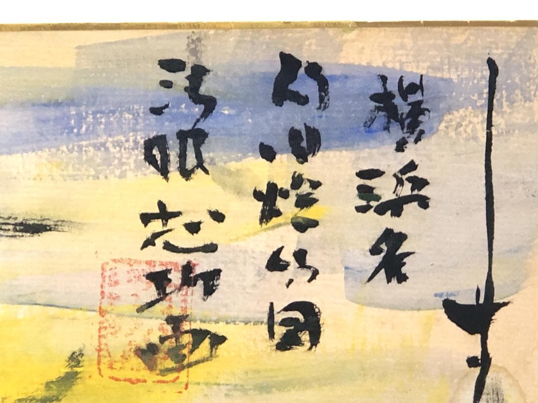 棟方志功 肉筆色紙画 】画題「旧燈台」巴里爾第百六十七号