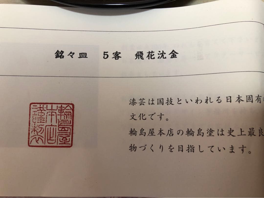 輪島塗　漆器 平皿 5枚セット 金色装飾