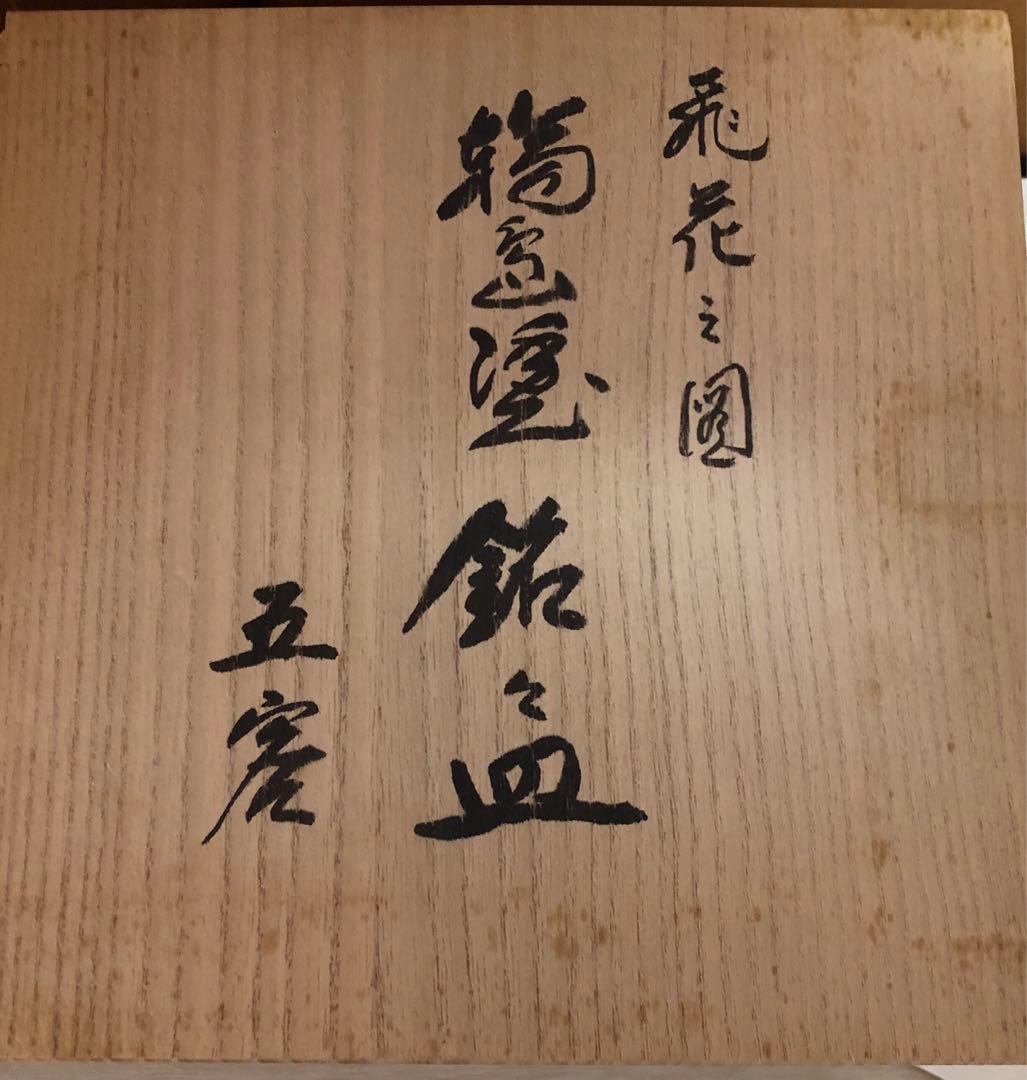 輪島塗　漆器 平皿 5枚セット 金色装飾