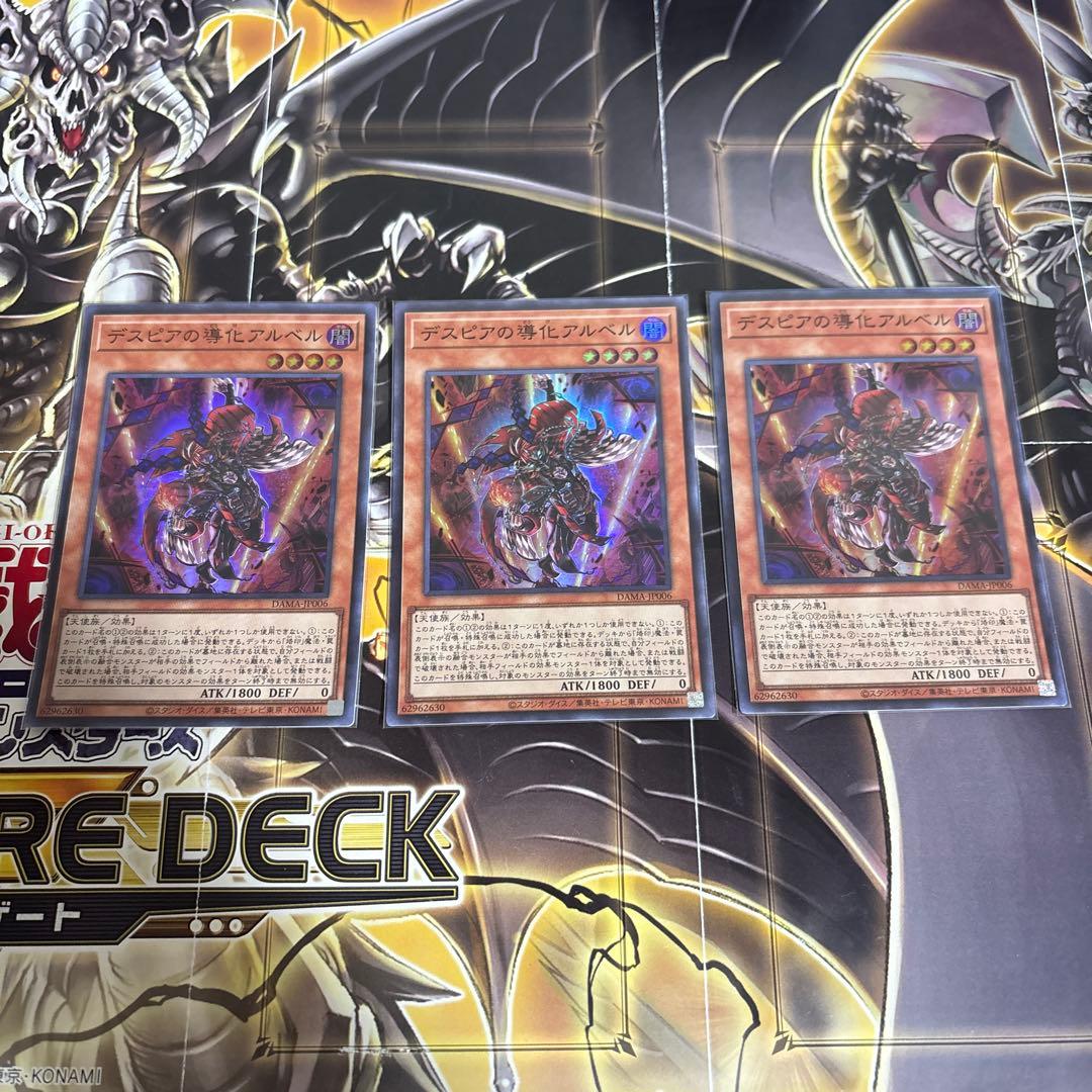 遊戯王 デスピアの導化アルベル3枚セット