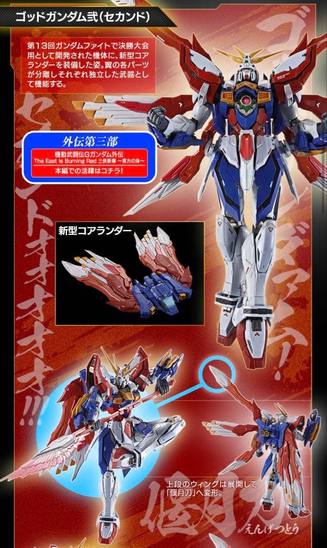 伝票後無 METAL BUILD メタルビルド ゴッドガンダム＆ゴッドガンダム弐