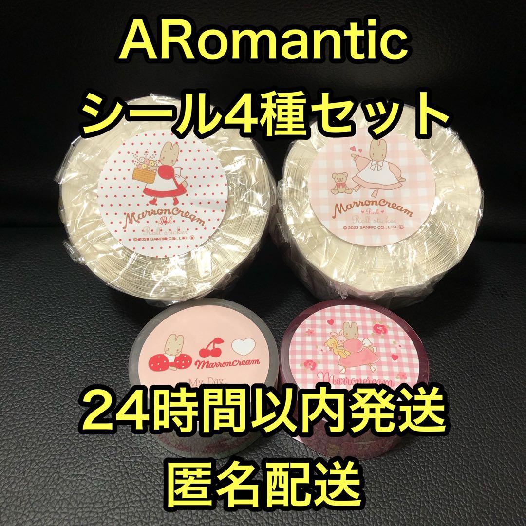 Aromantic ロールシール・PETテープ