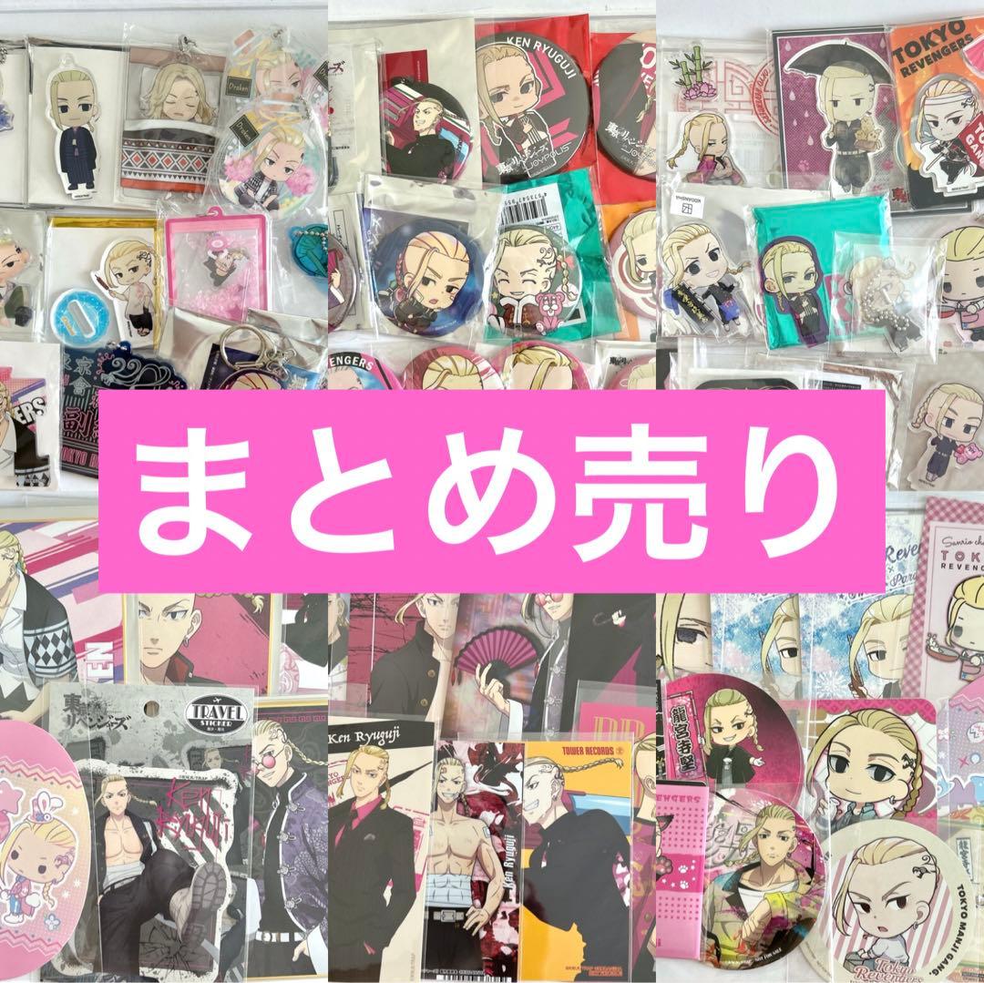 販売済み 龍宮寺堅 東京リベンジャーズ 缶バッジ まとめ売り アクスタ