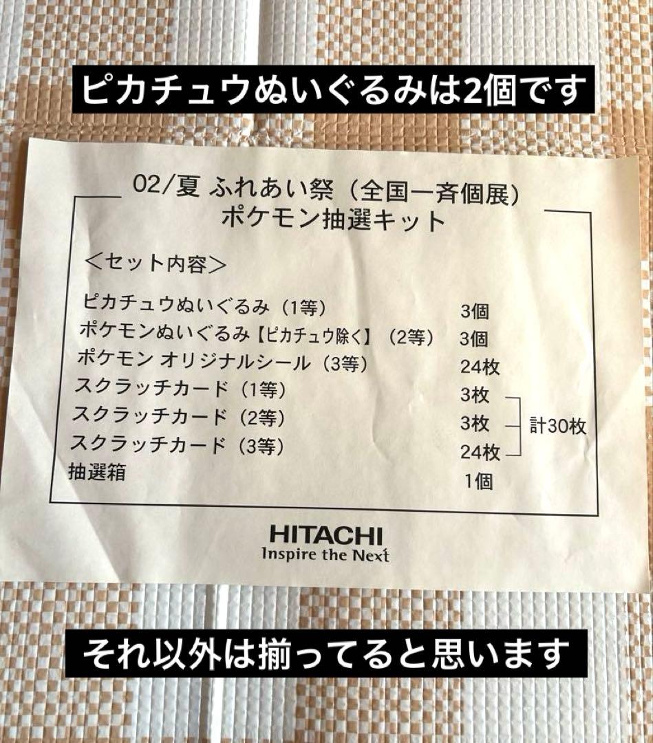 HITACHIふれあい祭02/夏　ポケモン抽選キット/ぬいぐるみ