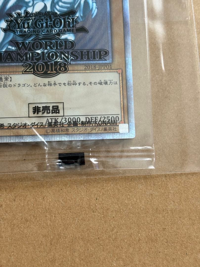 た*ま様 ［未開封］青眼の白龍 wcs2018 ブルーアイズホワイトドラゴン　遊