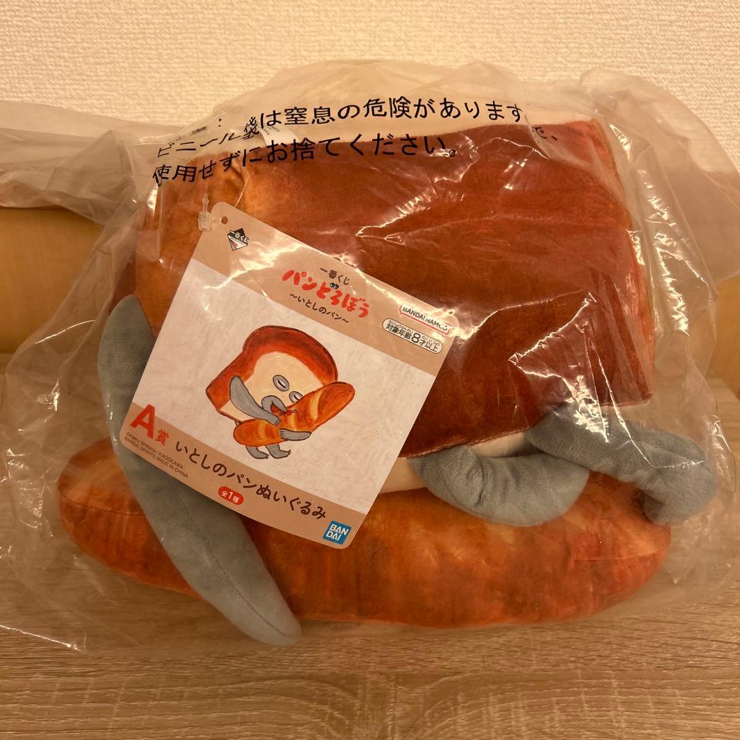 パンどろぼう 一番くじ A賞 いとしのパン ぬいぐるみ