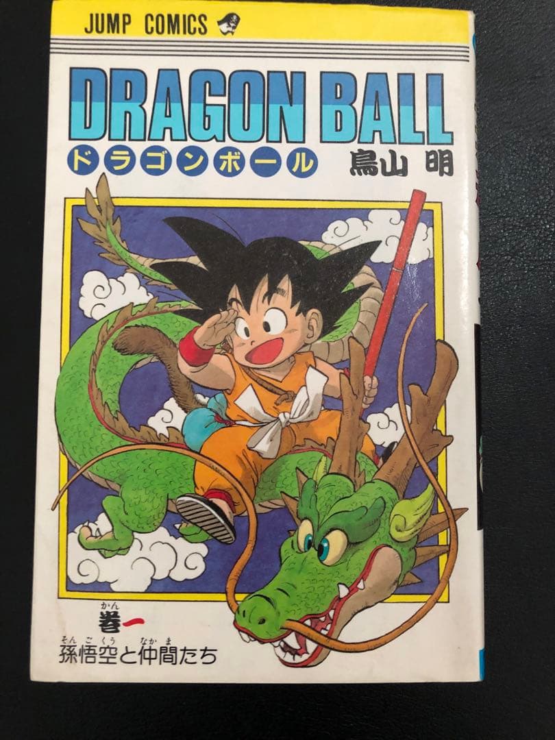 ドラゴンボール 第1巻 初版