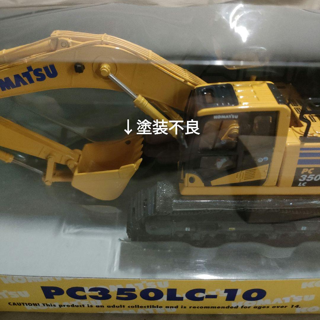コマツ PC350LC-10 ミニチュア重機　FIRST GEAR 1/50