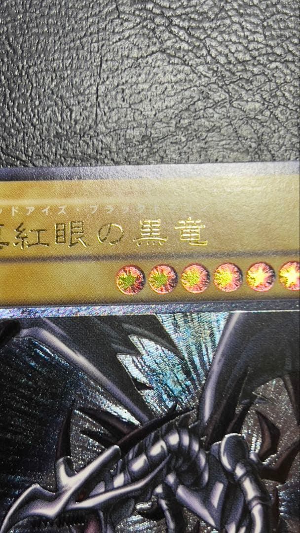 美品 真紅眼の黒竜 レリーフ 折れ凹み線傷無し