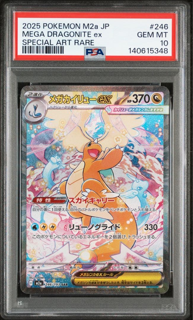 【PSA10】2025 メガドリーム　メガカイリューex SAR メガカイリューex SAR PSA10 MEGAドリームex 246/193 - メルカリ
