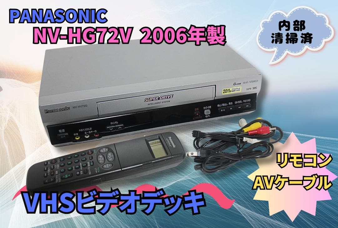 メンテ済 Panasonic VHSビデオデッキ NV-HV72G 2006年製 概要 Gコード付VHSハイファイビデオ NV-HV72G | ブルーレイ／DVD