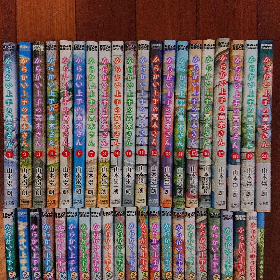 からかい上手の高木さん全巻20巻＋からかい上手の元高木さん全巻