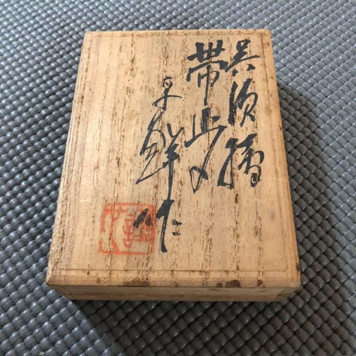 新井謹也 孚鮮 作 帯留め　呉須　椿