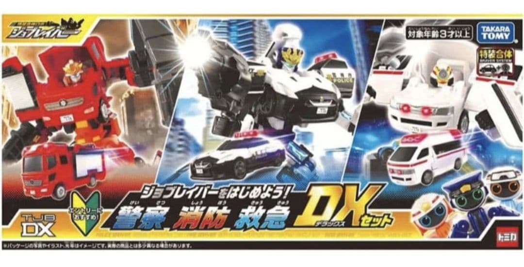 新品未開封　ジョブレイバーをはじめよう！警察　消防　救急DXセット