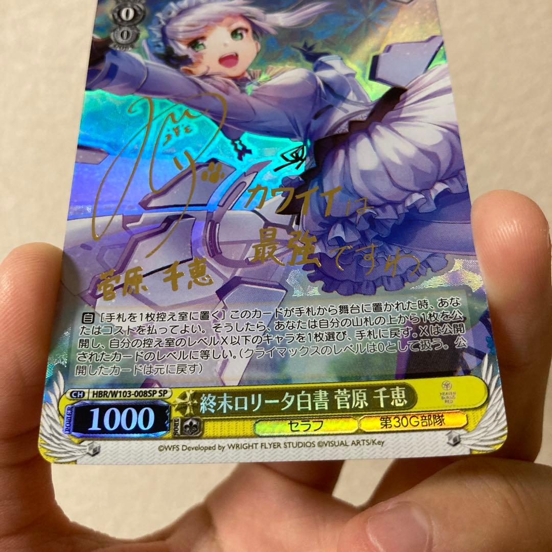 ヘブンバーンズレッド ヘブバン ヴァイスシュヴァルツ サイン SP 菅原千恵