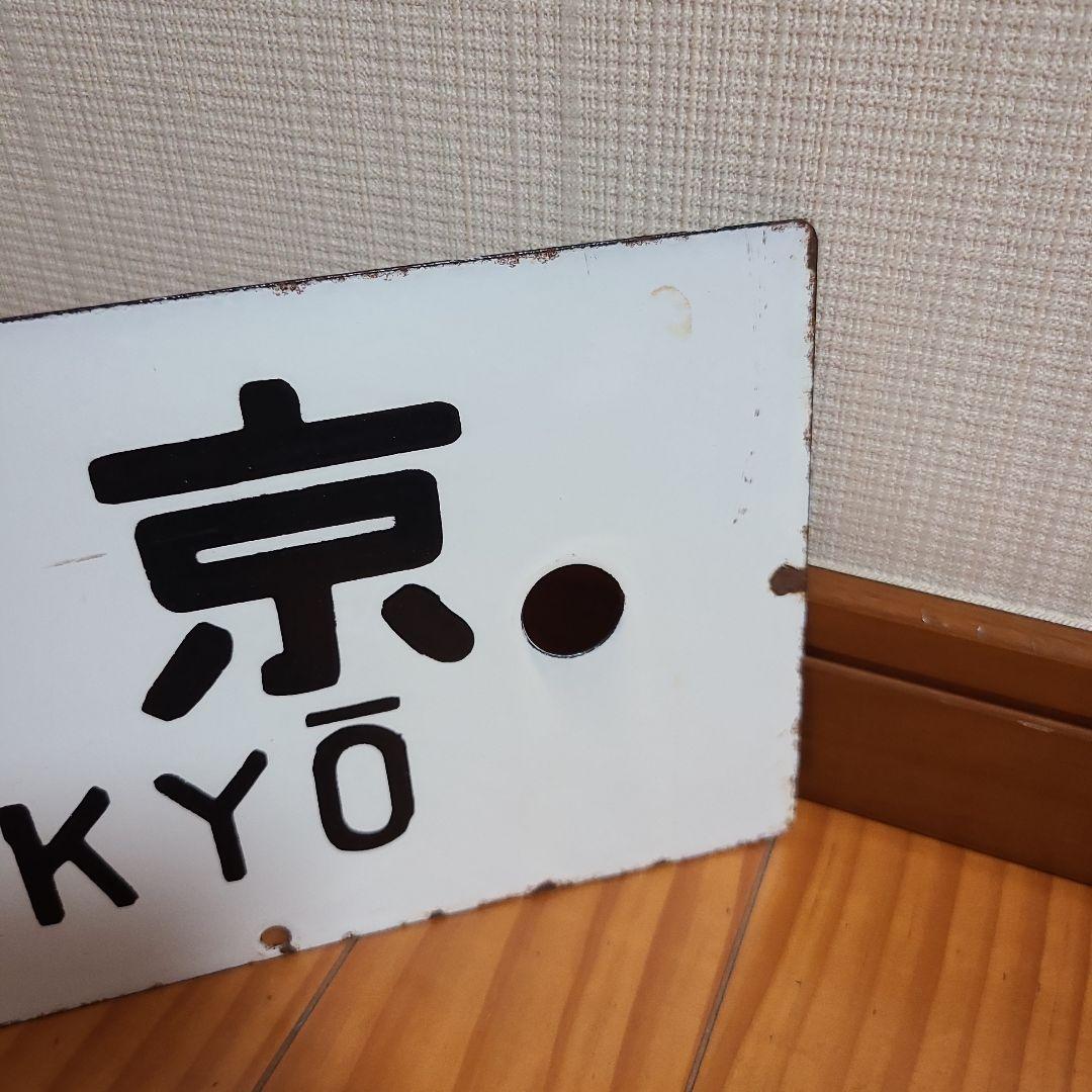 行先板　ホーロー 行先板　伊東⇔東京　急行伊豆　おくいず