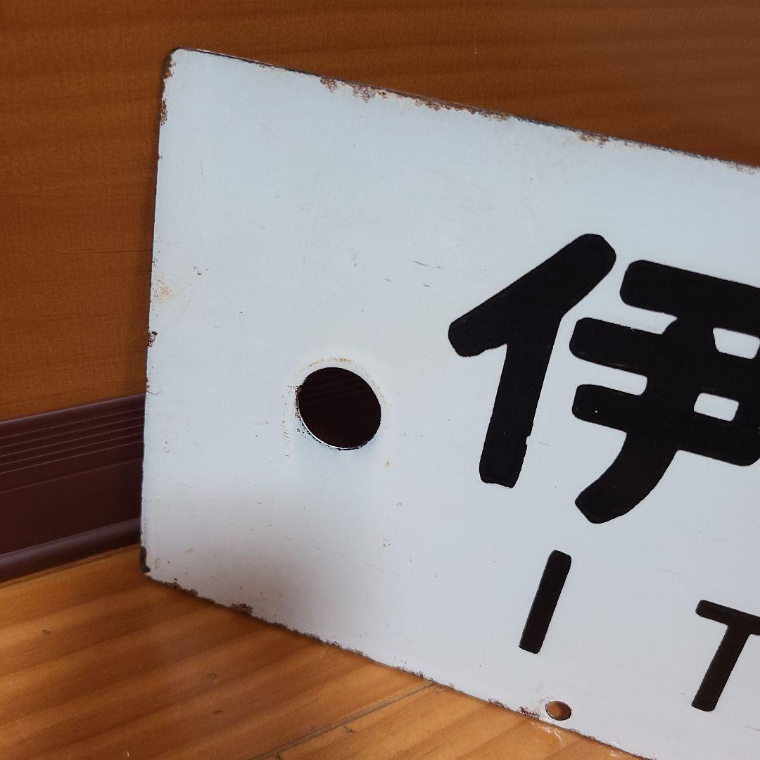 行先板　ホーロー 行先板　伊東⇔東京　急行伊豆　おくいず