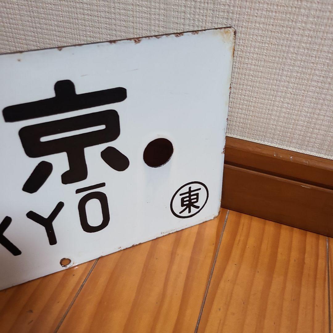 行先板　ホーロー 行先板　伊東⇔東京　急行伊豆　おくいず