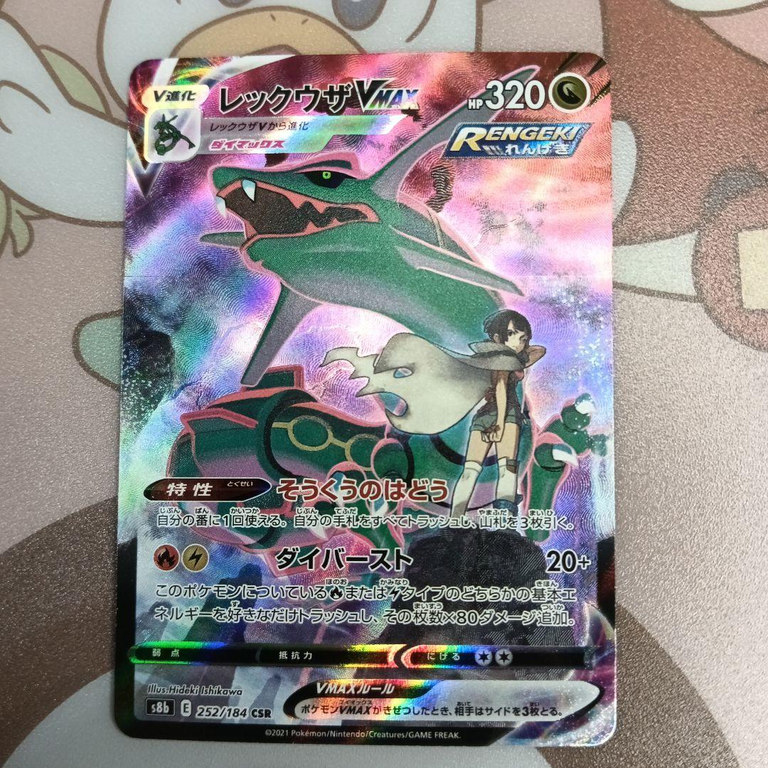 ★レックウザVMAX CSR UR