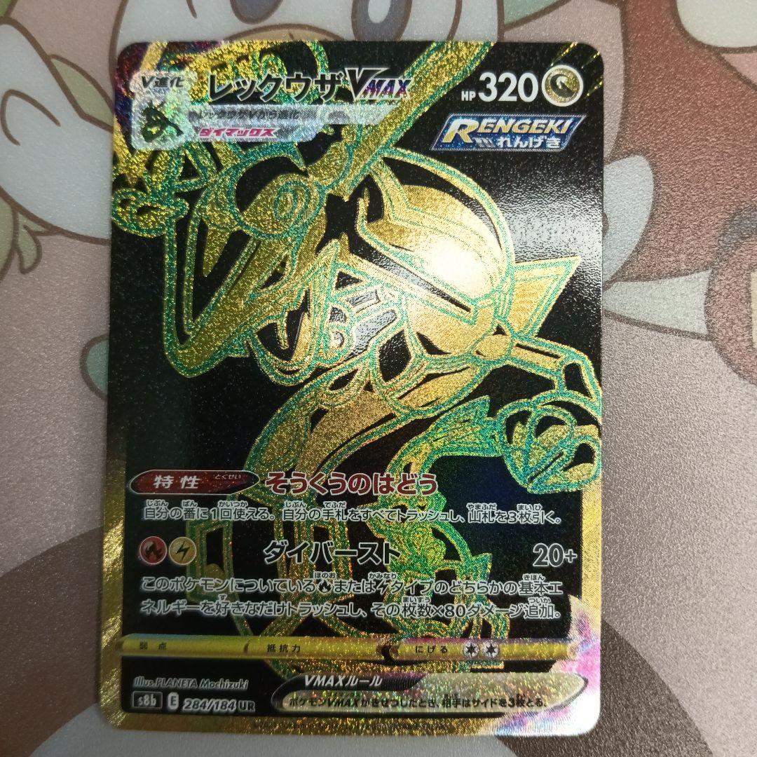 ★レックウザVMAX CSR UR