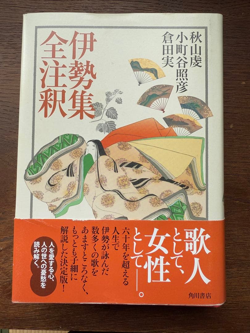 日本古典評釈・全注釈叢書 伊勢集全注釈 日本古典評釈・全注釈叢書 伊勢集全注釈 日本古典評釈・全注釈叢書