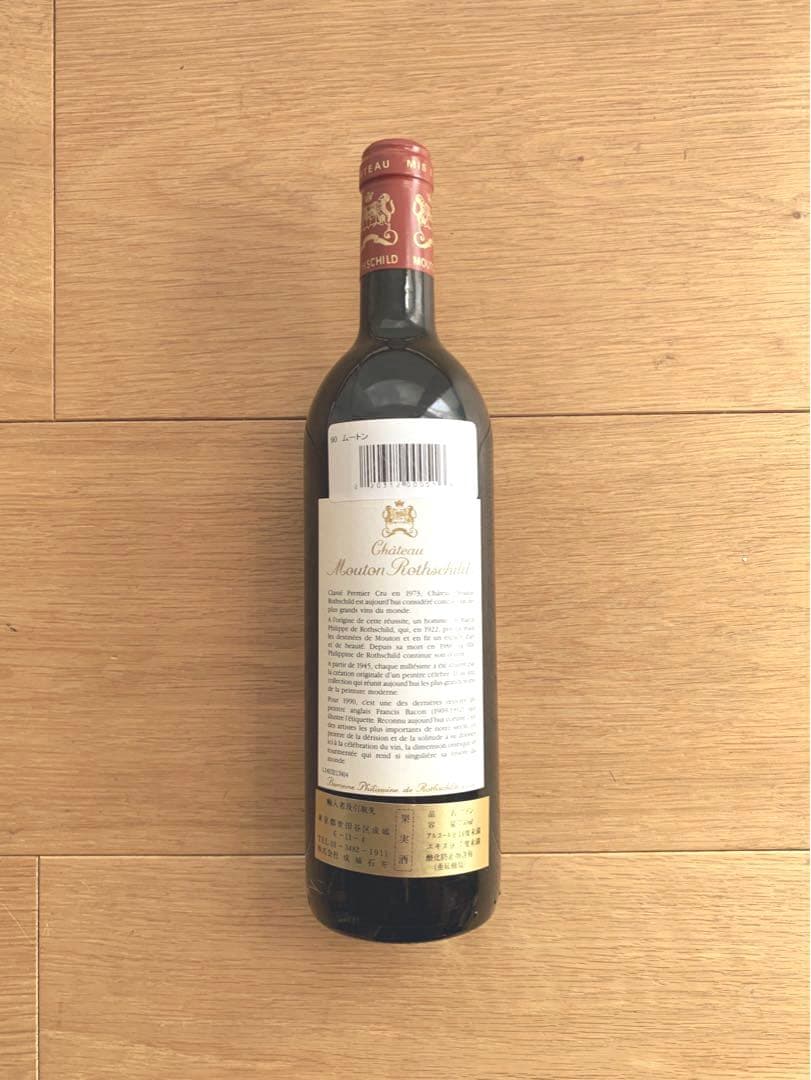 シャトー・ムートン・ロートシルト 1990 シャトー ムートン