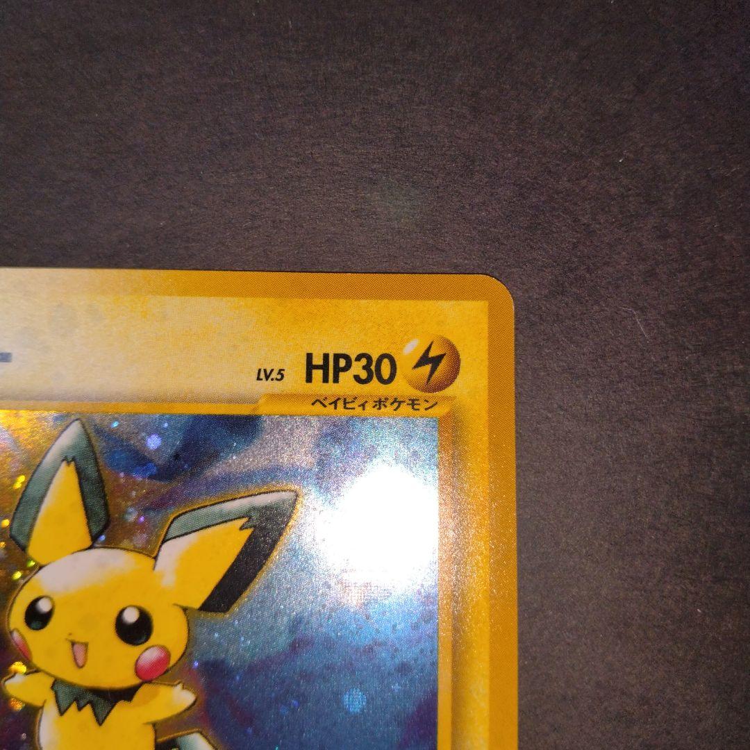 ピチュー旧裏 ポケモンカード　新年特別価格