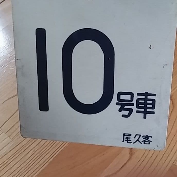 鉄道部品グッズ