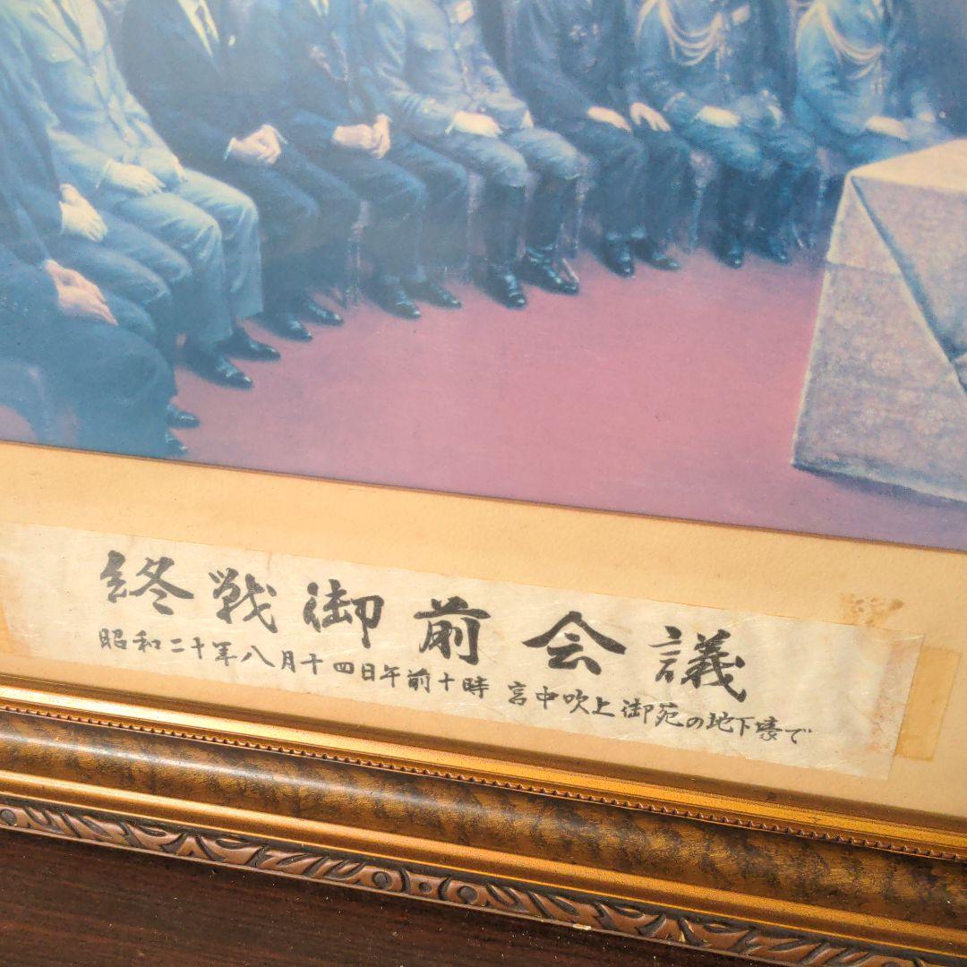 終戦御前会議　額　写真