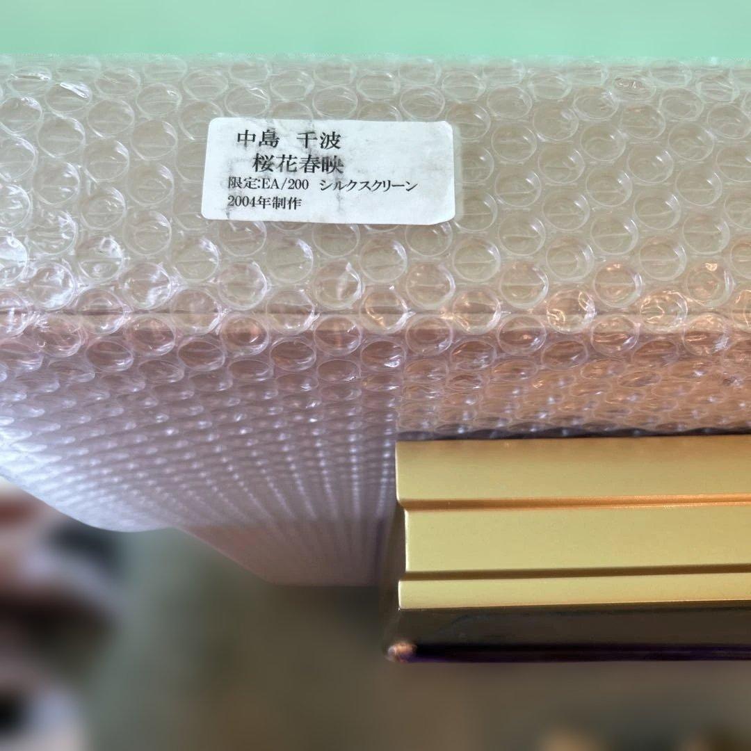 正規品美品）中島千波『桜花春映』シルクスクリーン絵画版画
