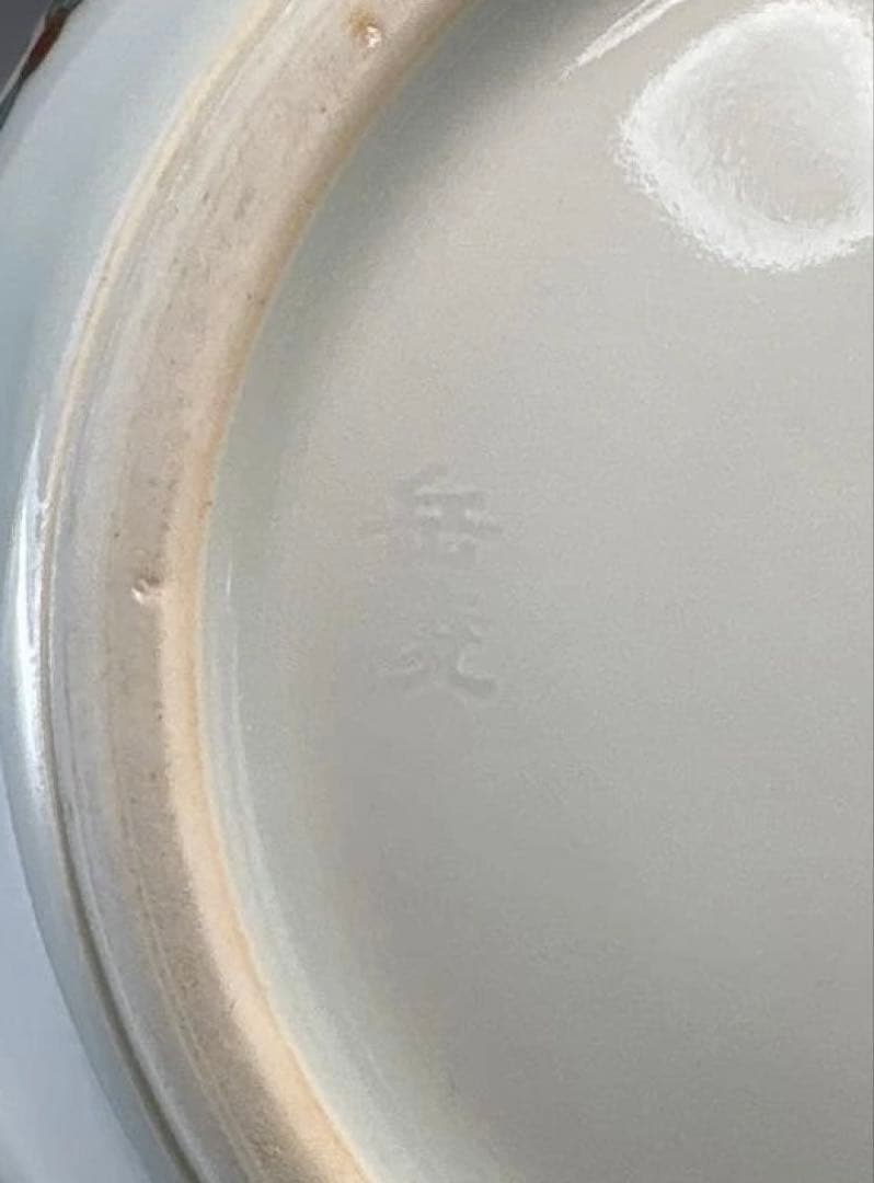 中古品】橋本岳陵造 仁清写宝尽紋水指（共箱）USED〈税込・